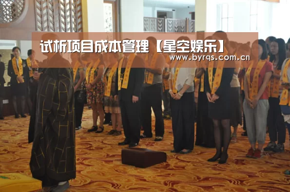 试析项目成本管理【星空娱乐】(图3) 星空娱乐官网