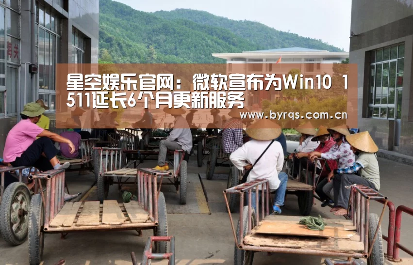 星空娱乐官网:微软宣布为Win10 1511延长6个月更新服务(图2) 星空娱乐官网