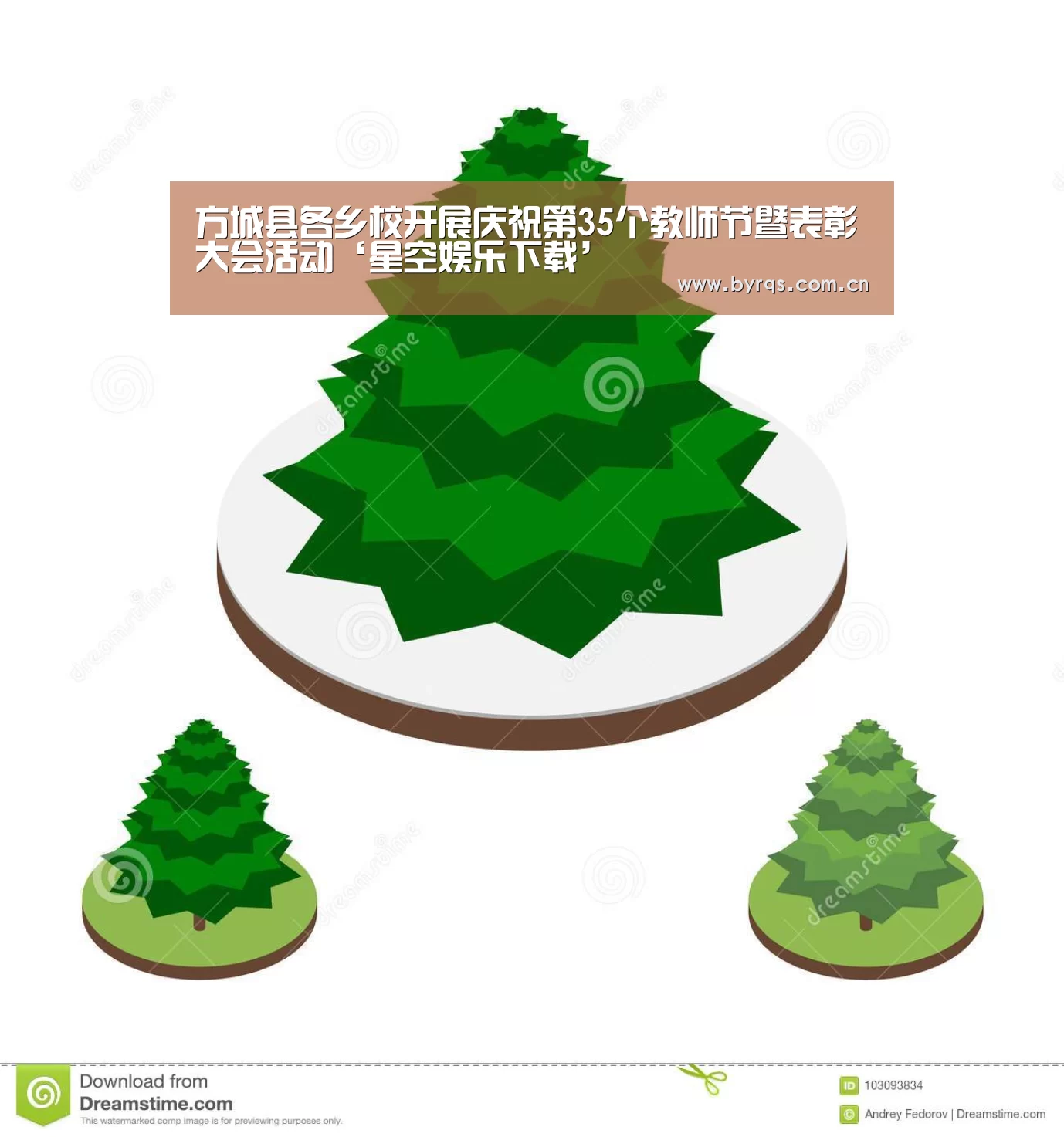方城县各乡校开展庆祝第35个教师节暨表彰大会活动‘星空娱乐下载’(图3) 星空娱乐app