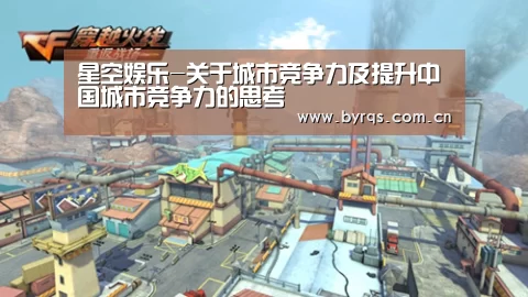 星空娱乐-关于城市竞争力及提升中国城市竞争力的思考(图3) 星空娱乐