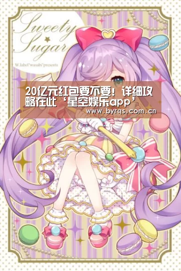 20亿元红包要不要!详细攻略在此‘星空娱乐app’(图4) 星空娱乐