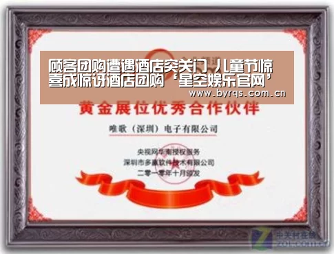 顾客团购遭遇酒店突关门 儿童节惊喜成惊讶酒店团购‘星空娱乐官网’(图3) 星空娱乐下载