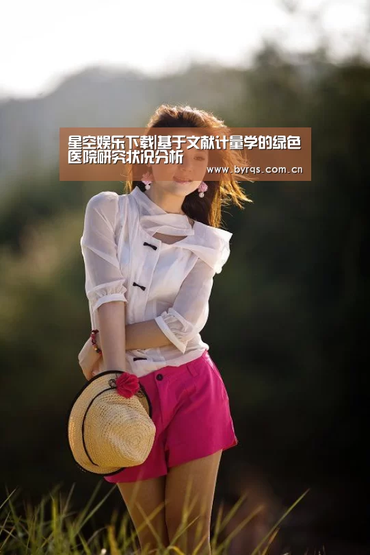 星空娱乐下载|基于文献计量学的绿色医院研究状况分析(图3) 星空娱乐下载