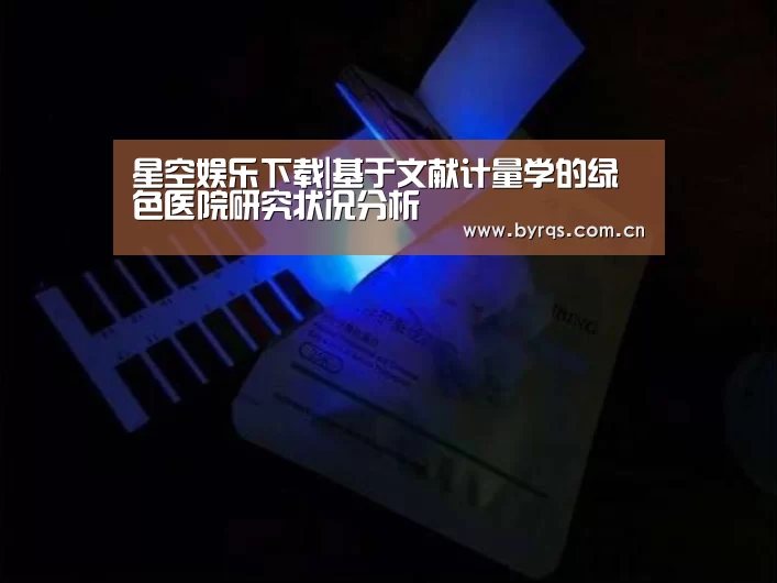 星空娱乐下载|基于文献计量学的绿色医院研究状况分析(图2) 星空娱乐官网