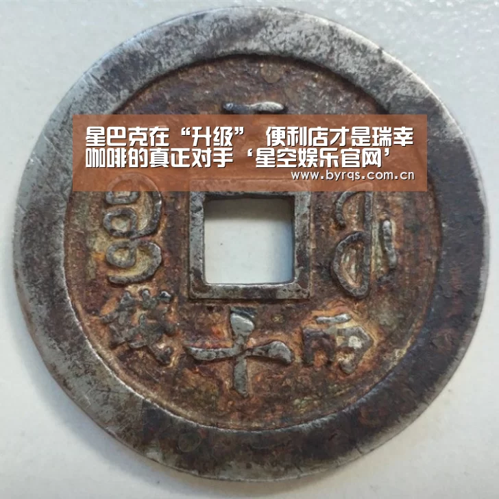星巴克在“升级” 便利店才是瑞幸咖啡的真正对手‘星空娱乐官网’(图2) 星空娱乐下载