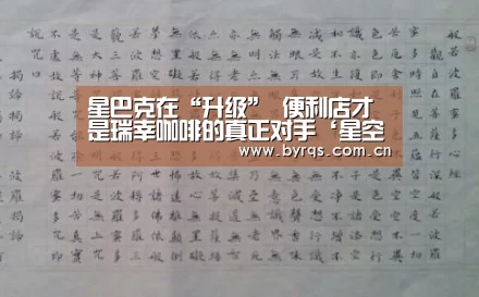 星巴克在“升级” 便利店才是瑞幸咖啡的真正对手‘星空娱乐官网’(图3) 星空娱乐