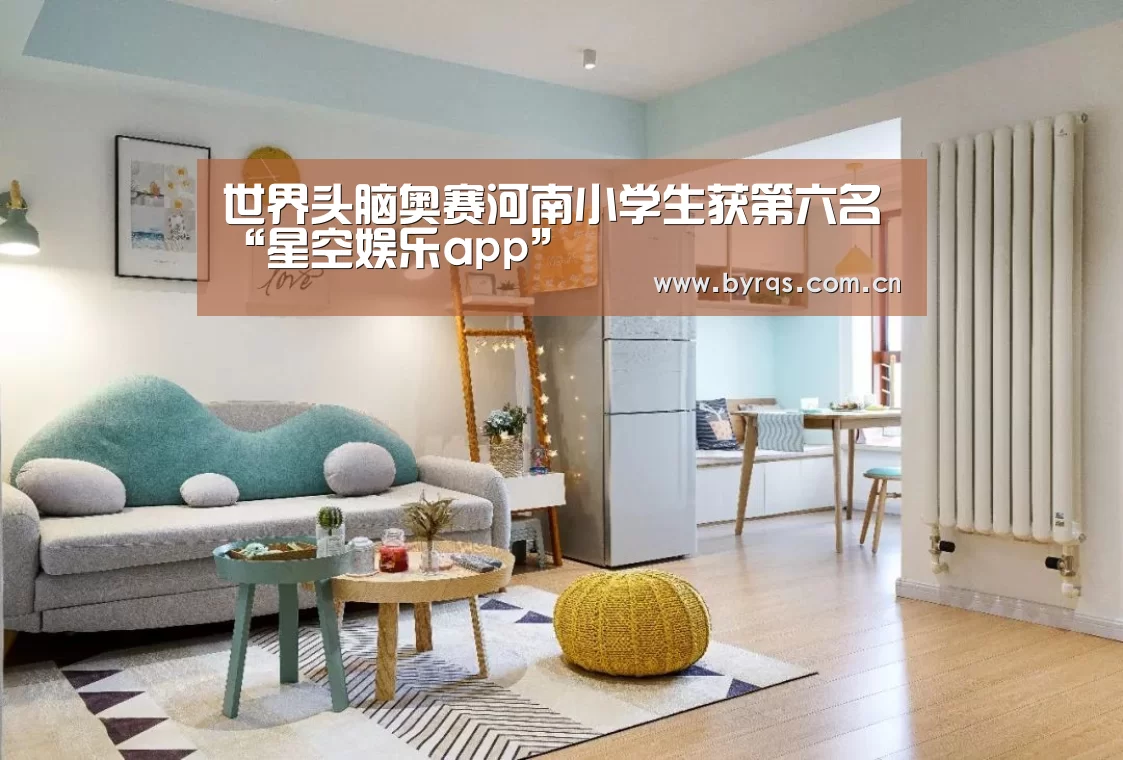 世界头脑奥赛河南小学生获第六名“星空娱乐app”(图3) 星空娱乐