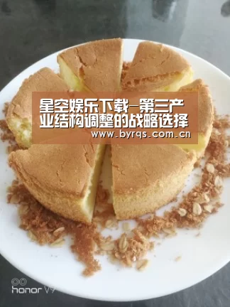 星空娱乐下载-第三产业结构调整的战略选择