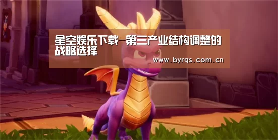 星空娱乐下载-第三产业结构调整的战略选择(图2) 星空娱乐官网