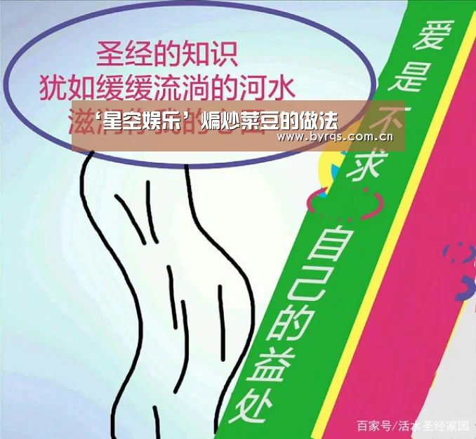 ‘星空娱乐’煸炒菜豆的做法(图4) 星空娱乐下载