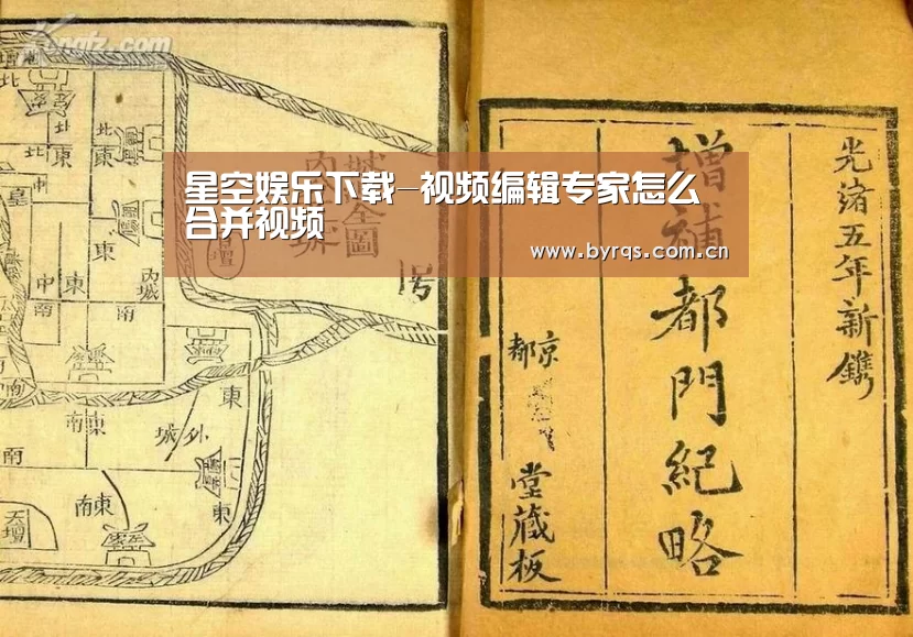 星空娱乐下载-视频编辑专家怎么合并视频