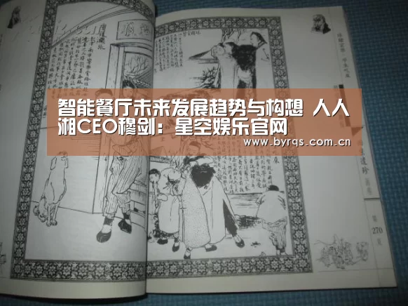 智能餐厅未来发展趋势与构想 人人湘CEO穆剑：星空娱乐官网