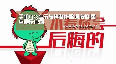 手机QQ音乐怎样制作歌词海报|星空娱乐官网
