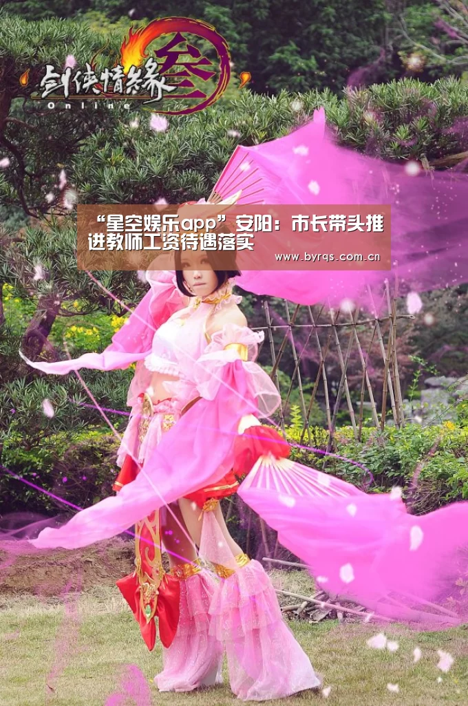 “星空娱乐app”安阳:市长带头推进教师工资待遇落实(图2) 星空娱乐