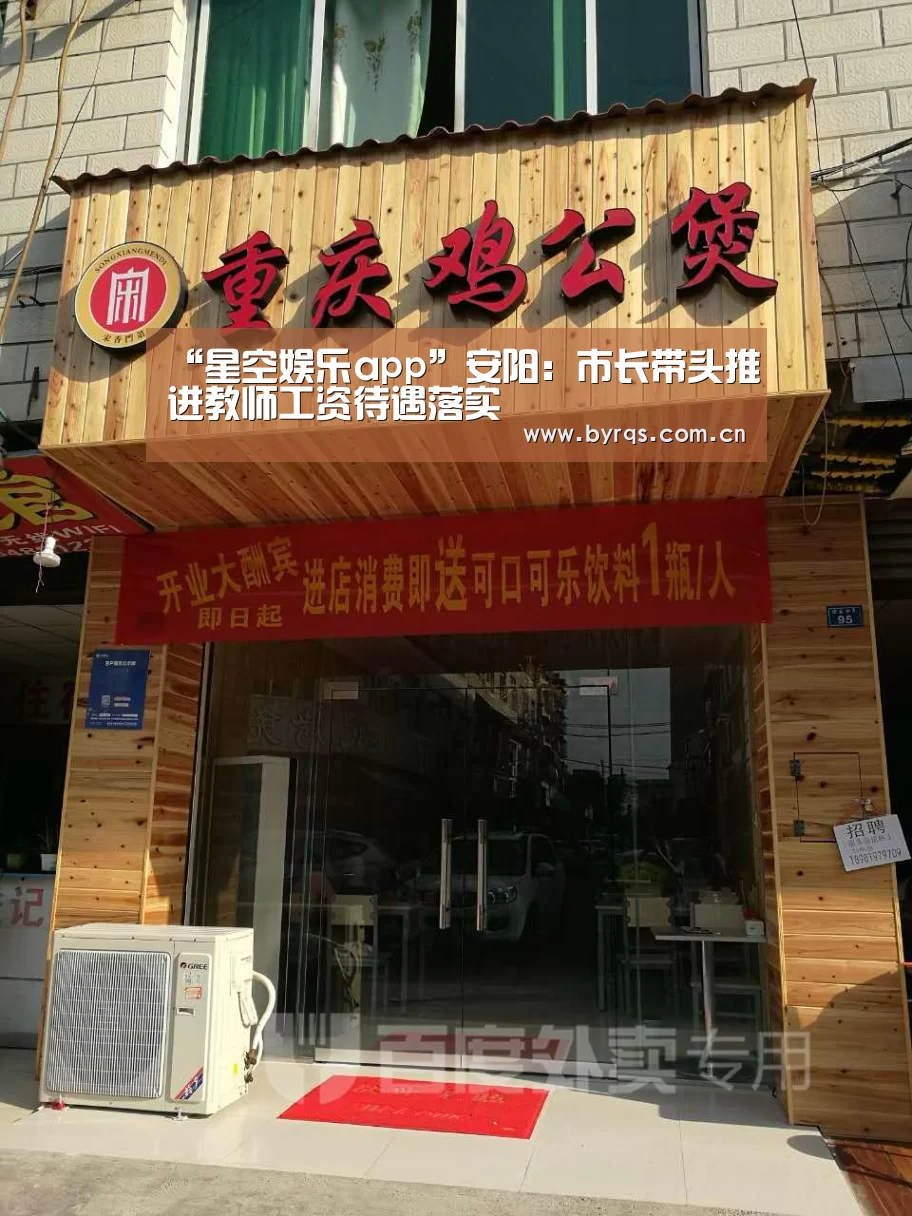 “星空娱乐app”安阳:市长带头推进教师工资待遇落实(图3) 星空娱乐下载