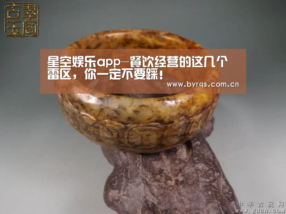 星空娱乐app-餐饮经营的这几个雷区,你一定不要踩!(图2) 星空娱乐官网